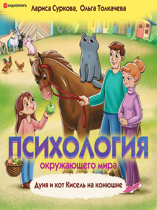 Cover image for Психология окружающего мира. Дуня и кот Кисель на конюшне